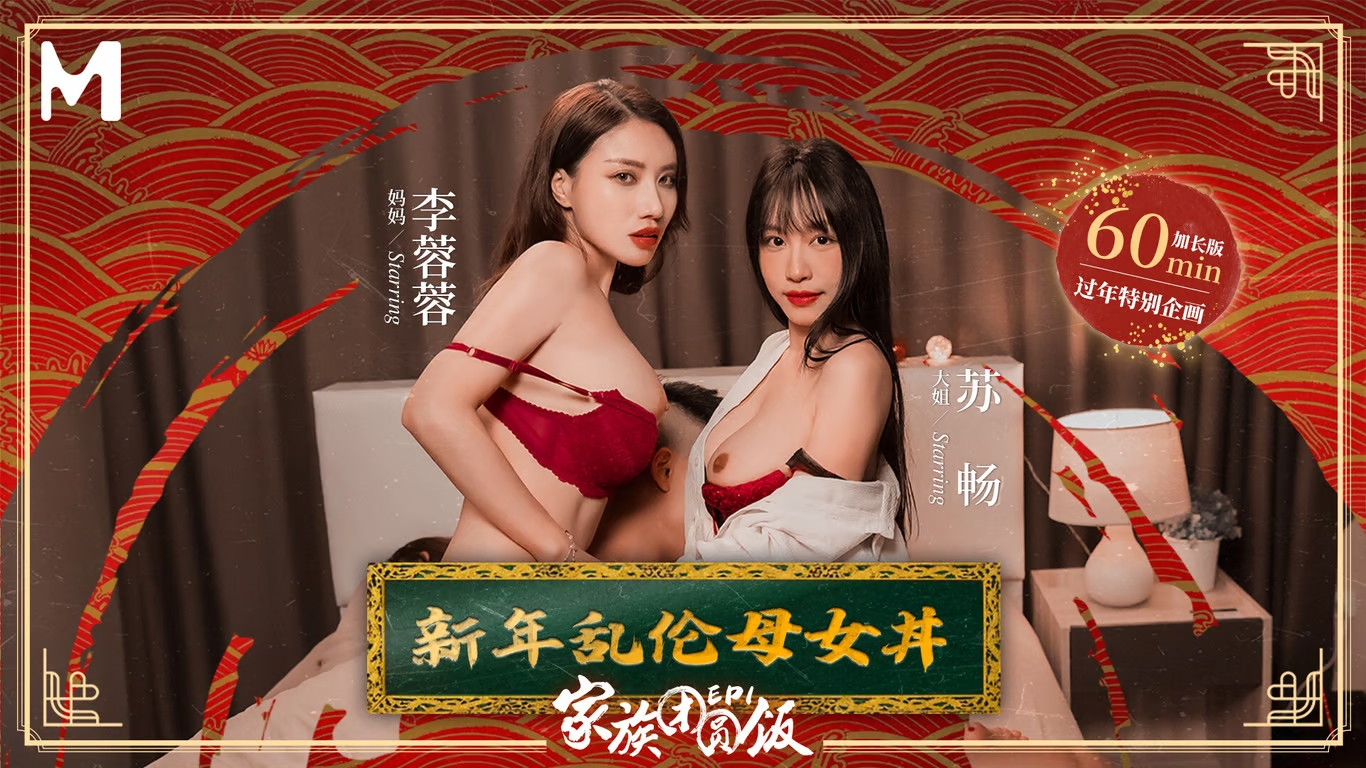 MD-0230-1 家族团圆饭／新年乱伦母女丼